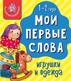 Книга МОИ ПЕРВЫЕ СЛОВА. ИГРУШКИ И ОДЕЖДА 00309/Б - фото 9437758