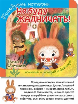 Книжка с пазлом. НЕ БУДУ ЖАДНИЧАТЬ 00058/Б - фото 9437771