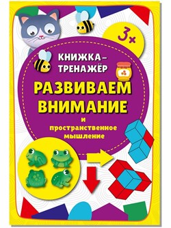 Книжка-тренажёр "Развиваем внимание" 00275/Б - фото 9437775