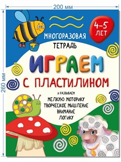 Многоразовая тетрадь ИГРАЕМ С ПЛАСТИЛИНОМ для детей 4-5 лет 00264/Б - фото 9437959