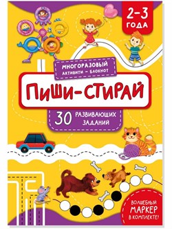 Многоразовая тетрадь ПИШИ-СТИРАЙ для детей 2-3 лет 00202/Б - фото 9438278