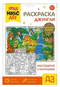 Набор для творчества. Раскраска "Джунгли" (формат А3) 05177/ДК - фото 9438280