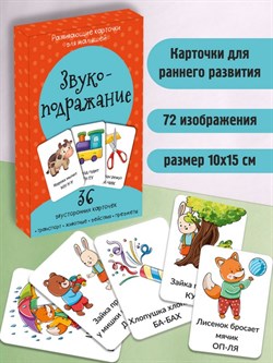 Набор карточек "Звукоподражание" 00316/Б - фото 9438317