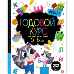 Маленький умник. Годовой курс. 5-6 лет 9785001349693 - фото 9451840