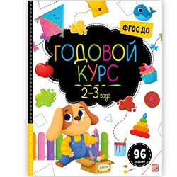 Маленький умник. Годовой курс. 2-3 года 9785001349679 - фото 9451844