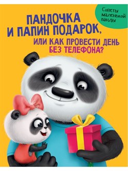 ПАНДОЧКА И ПАПИН ПОДАРОК, или как провести день без телефона глянц.ламин.обл. офсет ПП-00116863 - фото 9916121