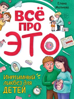 Всё про это. Интимный ликбез для детей 978-5-378-34552-6 - фото 9916130