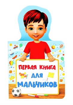 КНИЖКА ДЛЯ МАЛЫШЕЙ. ПЕРВАЯ КНИГА ДЛЯ МАЛЬЧИКОВ 978-5-378-28916-5 - фото 9916137