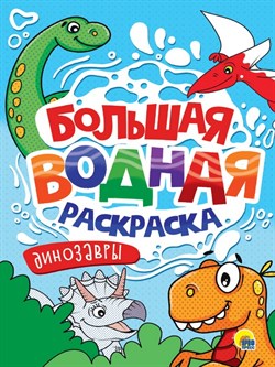 БОЛЬШАЯ ВОДНАЯ РАСКРАСКА. ДИНОЗАВРЫ 978-5-378-34236-5 - фото 9916170