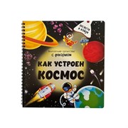 Книжка с фонариком "Как устроен космос? 00381/Б