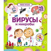 Умные окошки. Вирусы и микробы 9785001346913