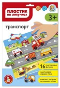 Пластик на липучках "Транспорт" (конверт А4) 05197/ДК