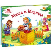 Книжка-панорамка "Маша и медведь" 9785001340393