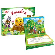 Книжка-панорамка "Колобок" 9785001340355