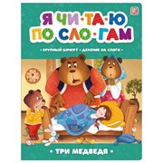 Я читаю по слогам. Три медведя 9785001348962