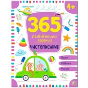 365 заданий. Чистописание 9785001346333