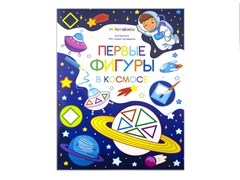 Раскраска "Первые фигуры в космосе" 9785001340881