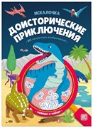 Книжка с лупой. Доисторические приключения (Искалочка) 9785002302253