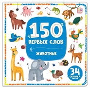 150 первых слов. Животные 9785002300136