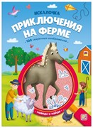 Книжка с лупой. Приключения на ферме (Искалочка) 9785002301775