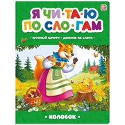 Я читаю по слогам. Колобок 9785001348917