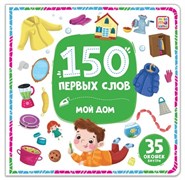 150 первых слов. Мой дом 9785002300150