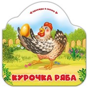 Однажды в сказке. Курочка Ряба 9785002300075