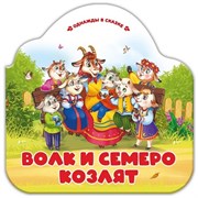 Однажды в сказке. Волк и семеро козлят 9785002300105