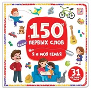 150 первых слов. Я и моя семья 9785002300143