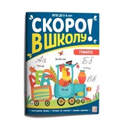 Скоро в школу. Грамота 9785001349013