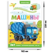 Играй и учись. Машины 9785001346395