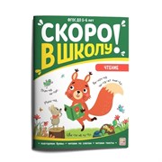 Скоро в школу. Чтение 9785001348986