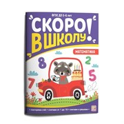 Скоро в школу. Математика 9785001349006