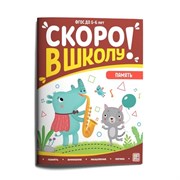 Скоро в школу. Память 9785001348993