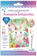 Алмазная открытка. Будь необычным! 08658/О