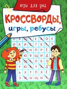 Кроссворды, игры, ребусы "Игры для ума" 978-5-378-31872-8