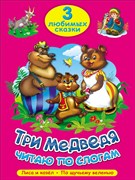 ТРИ ЛЮБИМЫХ СКАЗКИ. ТРИ МЕДВЕДЯ. ЧИТАЮ ПО СЛОГАМ 978-5-378-20262-1