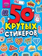 СТИКЕРБУК А5 4л. CRAZY КАЖДЫЙ ДЕНЬ Н-9395