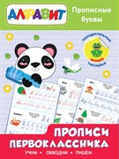 Прописи первоклассника. Прописные буквы 978-5-378-32172-8