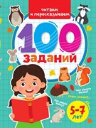 100 ЗАДАНИЙ. ЧИТАЕМ И ПЕРЕСКАЗЫВАЕМ ПП-00193462