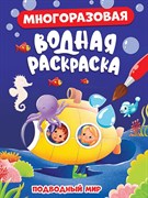 МНОГОРАЗОВАЯ ВОДНАЯ РАСКРАСКА. ПОДВОДНЫЙ МИР 978-5-378-34350-8