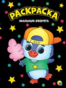 МОЯ РАСКРАСКА А4 чёрная. МАЛЫШИ-ЗВЕРЯТА 978-5-378-29835-8