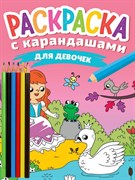 РАСКРАСКА С КАРАНДАШАМИ. ДЛЯ ДЕВОЧЕК ПП-00204753