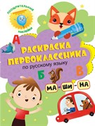 Раскраска первоклассника. По русскому языку 978-5-378-32166-7