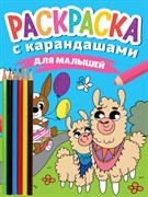 РАСКРАСКА С КАРАНДАШАМИ. ДЛЯ МАЛЫШЕЙ ПП-00204752