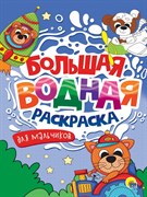 БОЛЬШАЯ ВОДНАЯ РАСКРАСКА. ДЛЯ МАЛЬЧИКОВ 978-5-378-34238-9