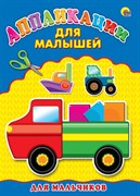 Аппликация А4 ДЛЯ МАЛЫШЕЙ. ДЛЯ МАЛЬЧИКОВ 978-5-378-24393-8