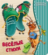 Книжка "Веселые стихи" 00472/Б