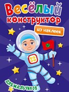 ВЕСЁЛЫЙ КОНСТРУКТОР с наклейками. ДЛЯ МАЛЬЧИКОВ 978-5-378-33737-8