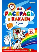 "РАСКРАСЬ И НАКЛЕЙ" В ДОМЕ А4, полноцв.4л+1разв накл+обл,обл-мел кар,бл.офс100г,195*276,скреп. Р-2052/РК